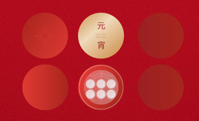 喜鬧元宵，團(tuán)團(tuán)圓圓！